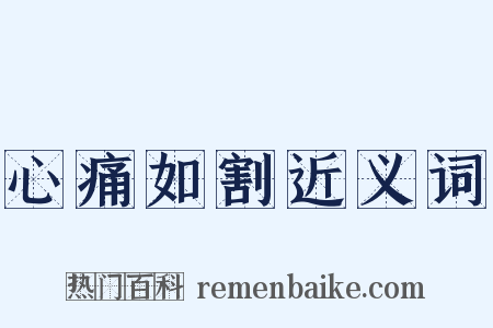 心痛如割近义词是什么意思的图片
